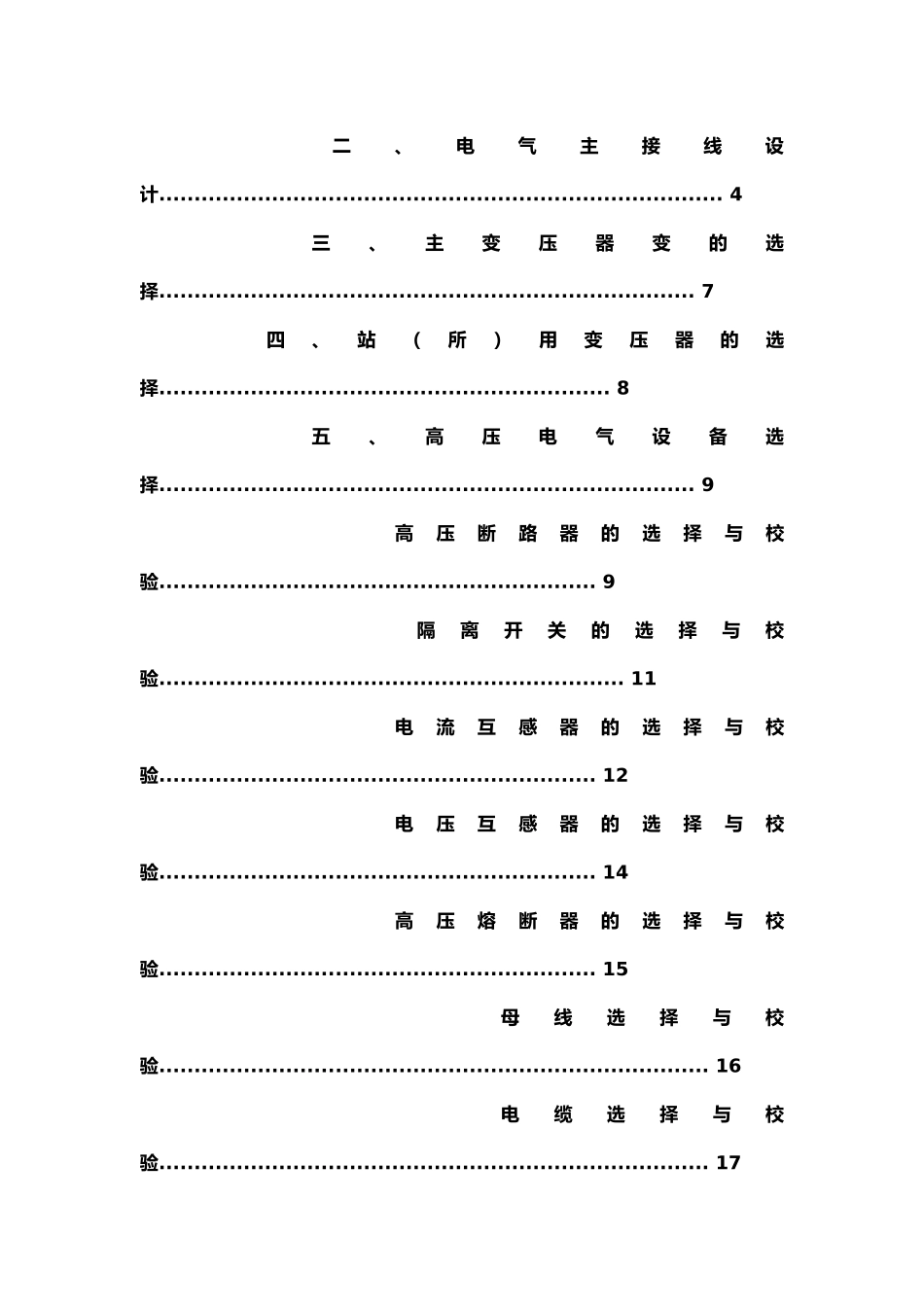 110KV变电站所电气一次部分设计课程论文_第2页