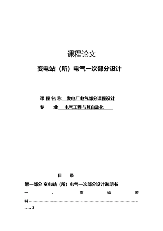 110KV变电站所电气一次部分设计课程论文