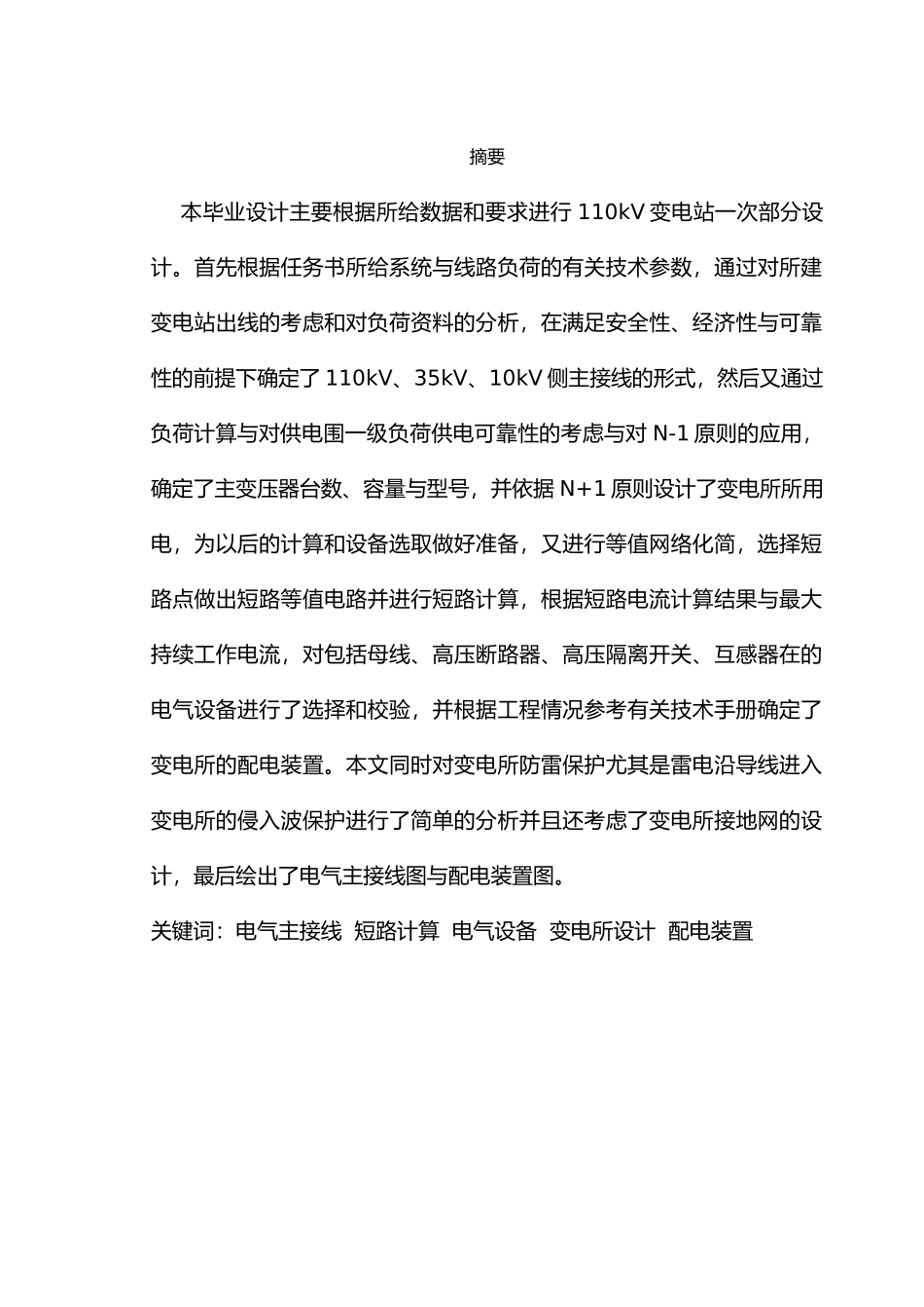 110kV变电站一次部分设计说明成稿_第2页