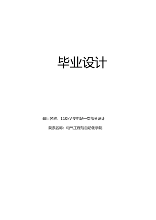 110kV变电站一次部分设计说明成稿