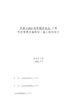 110kV变电站工程项目管理实施规划
