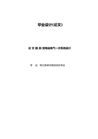 110KV变电站电气一次系统毕业设计
