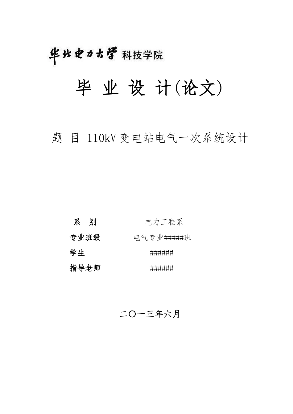 110kV变电站电气一次系统设计说明_第1页