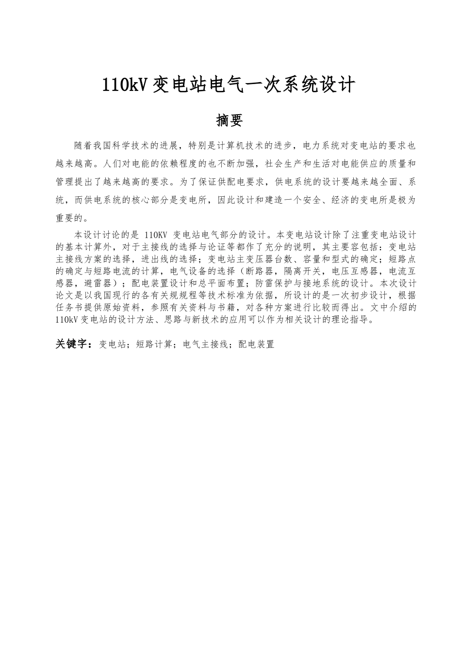 110kV变电站电气一次系统设计说明_第2页