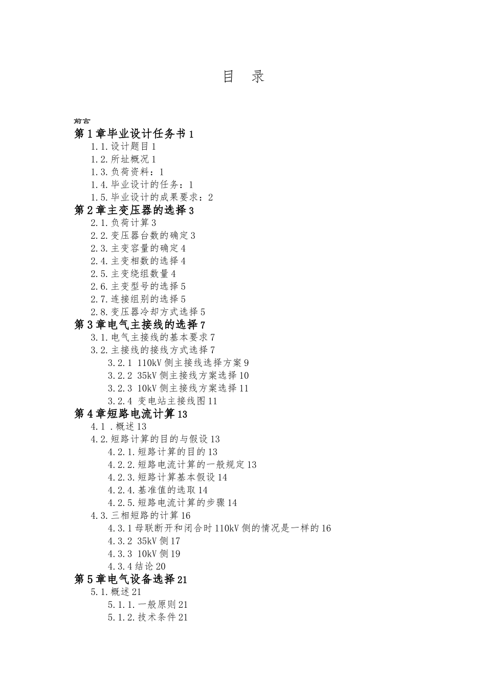 110kV变电站毕业设计说明_第3页