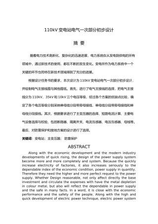 110kV变电站电气一次部分初步设计大学设计说明