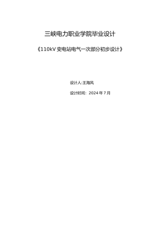 110kV变电站电气一次部分初步设计说明