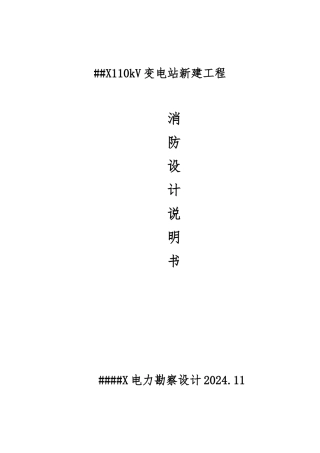 110kV变电站消防设计分析说明书模板