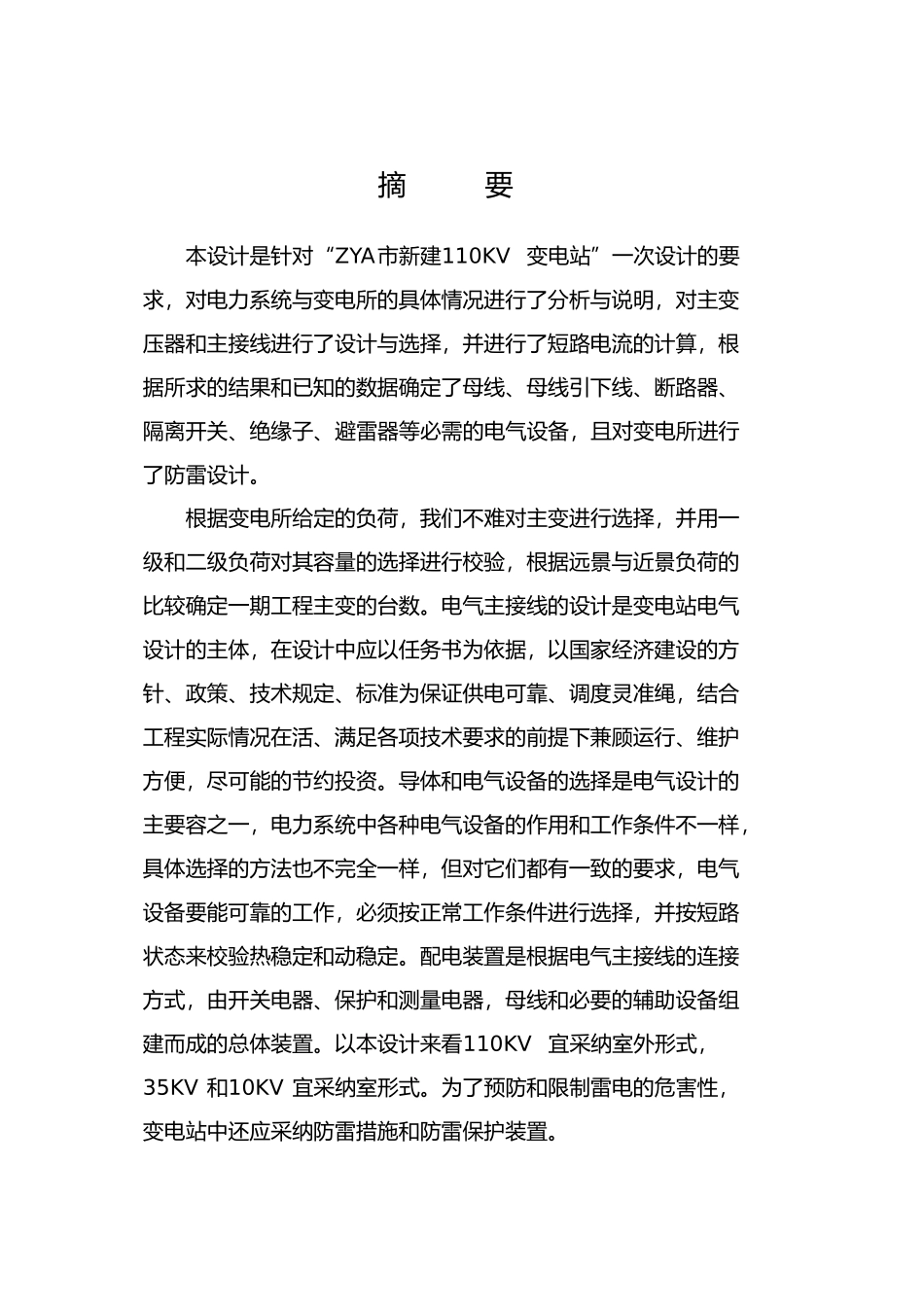 110kv变电站电气一次部分设计毕业论文正文_第1页