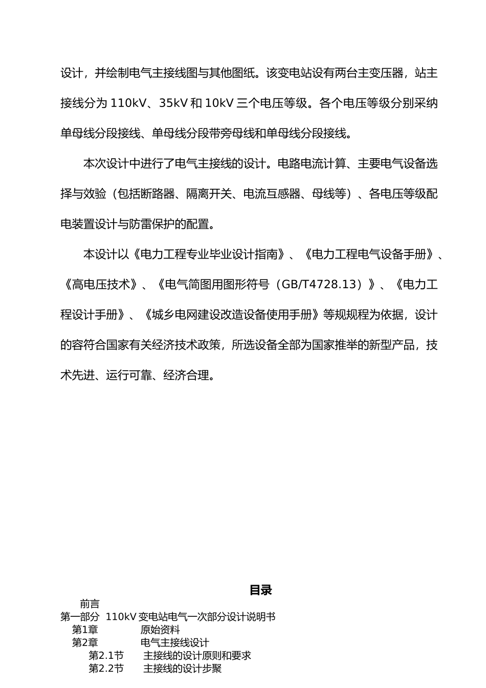 110kV变电站电气一次部分初步设计论文_第2页