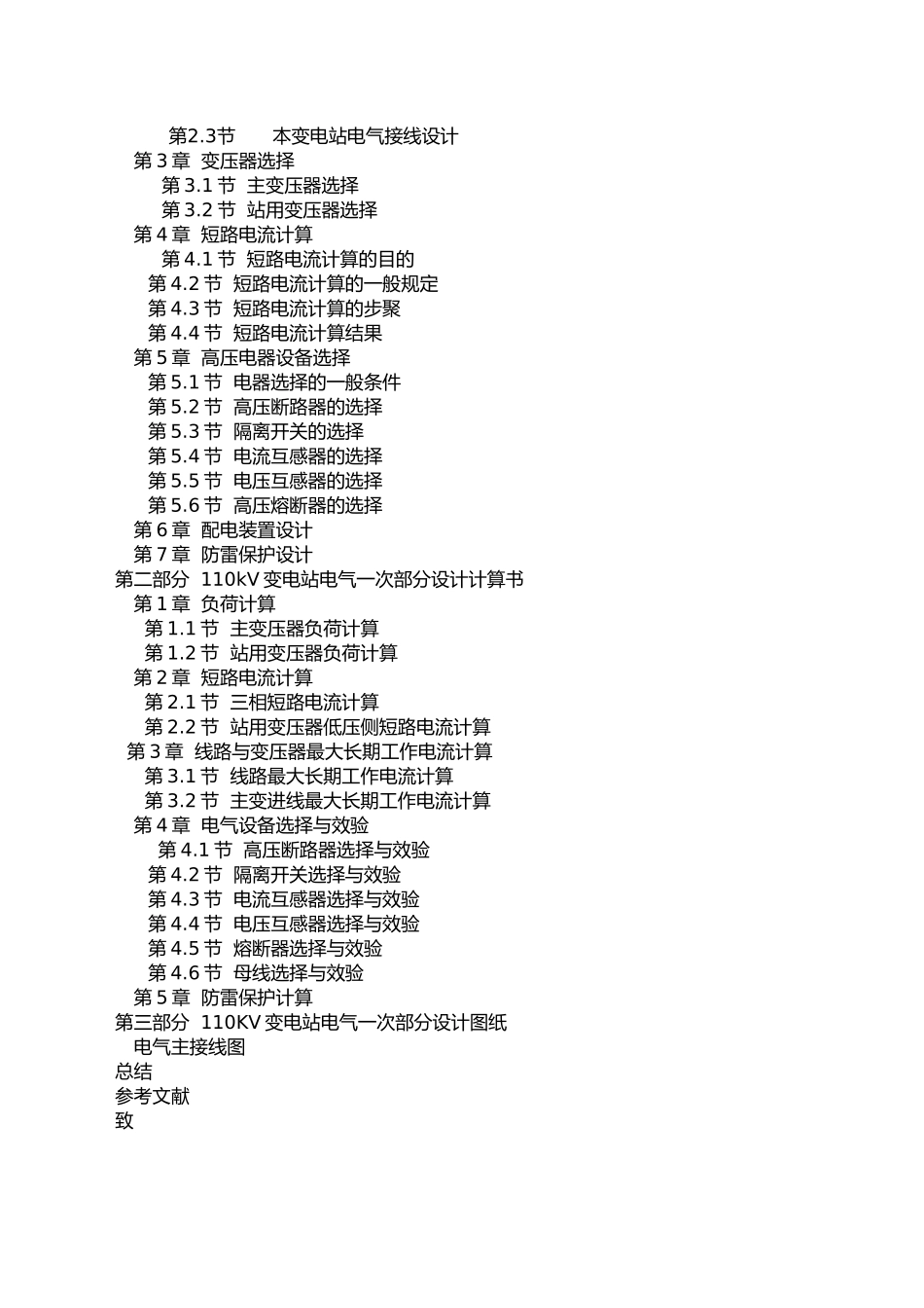 110kV变电站电气一次部分初步设计论文_第3页