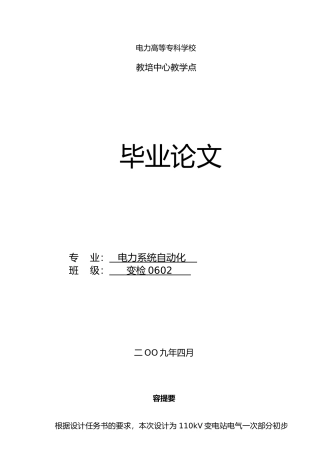 110kV变电站电气一次部分初步设计论文