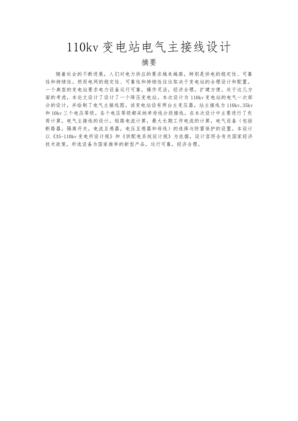 110KV变电站电气主接线设计论文_第1页