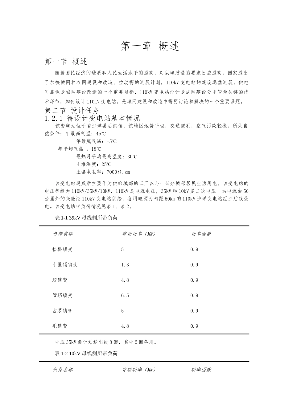 110KV变电站电气主接线设计论文_第2页
