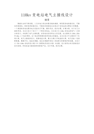 110KV变电站电气主接线设计论文