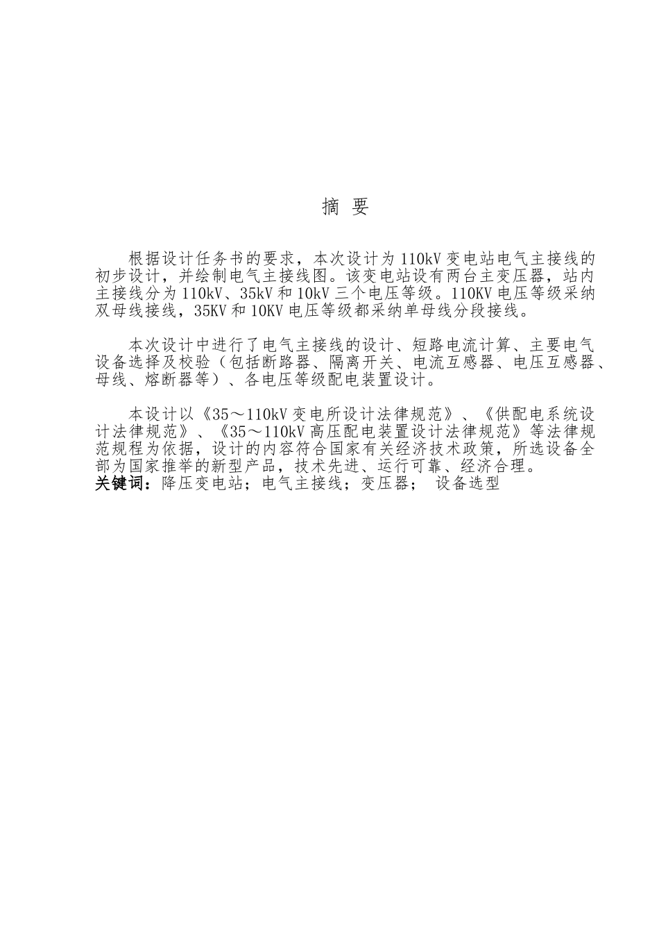 110kv变电站电气主接线设计资料全_第2页