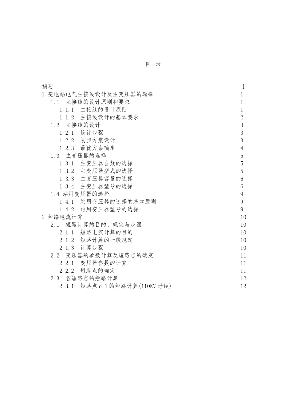110kv变电站电气主接线设计资料全_第3页