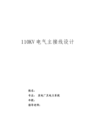 110kv变电站电气主接线设计资料全