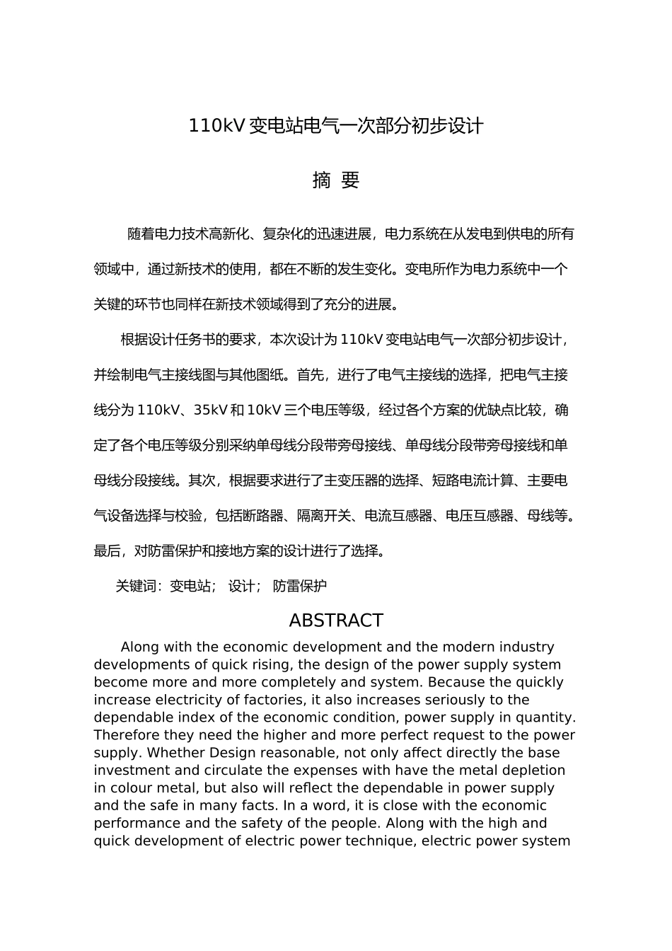110kV变电站电气一次部分初步毕业设计说明_第1页