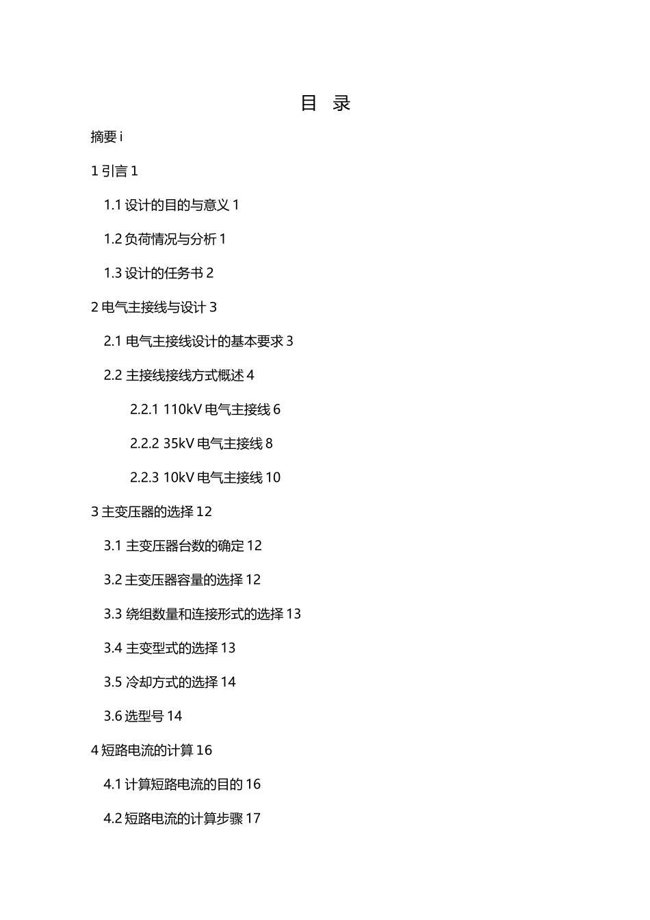 110kV变电站电气一次部分初步毕业设计说明_第3页