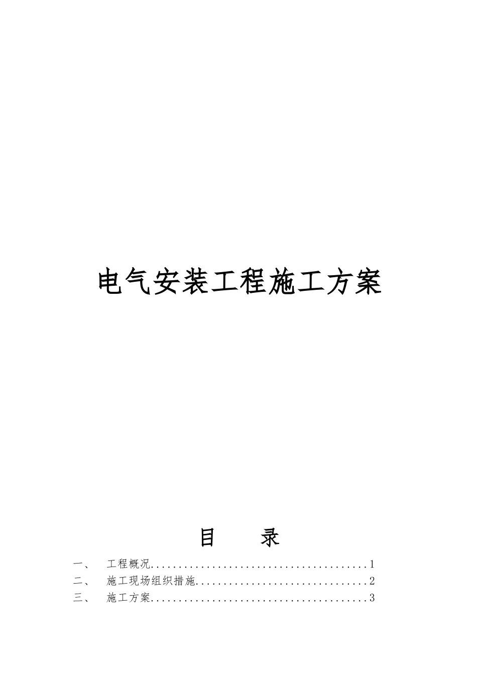 110kV变电站电气安装工程施工组织设计方案_第1页