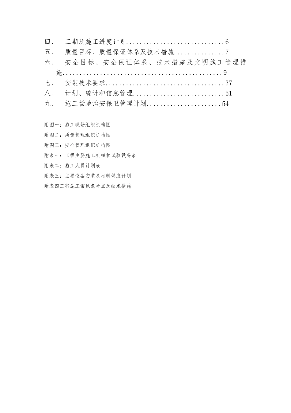 110kV变电站电气安装工程施工组织设计方案_第2页