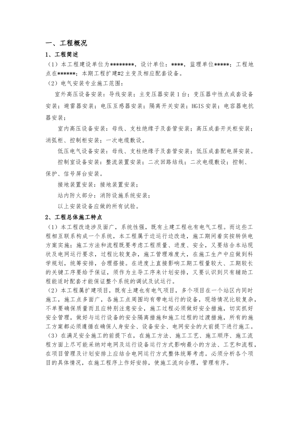 110kV变电站电气安装工程施工组织设计方案_第3页