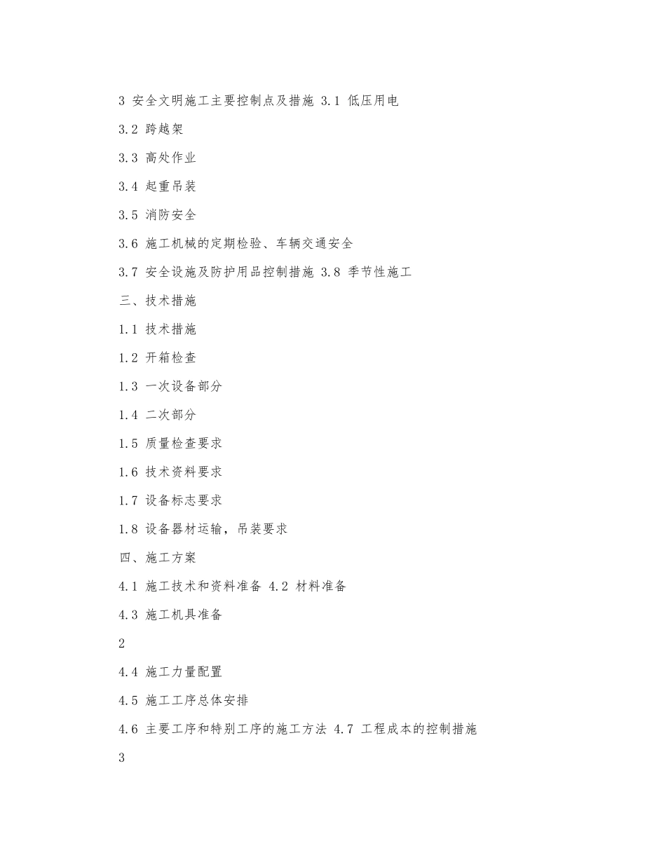 110kv变电站电气安装施工三措一案_第2页