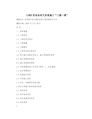 110kv变电站电气安装施工三措一案