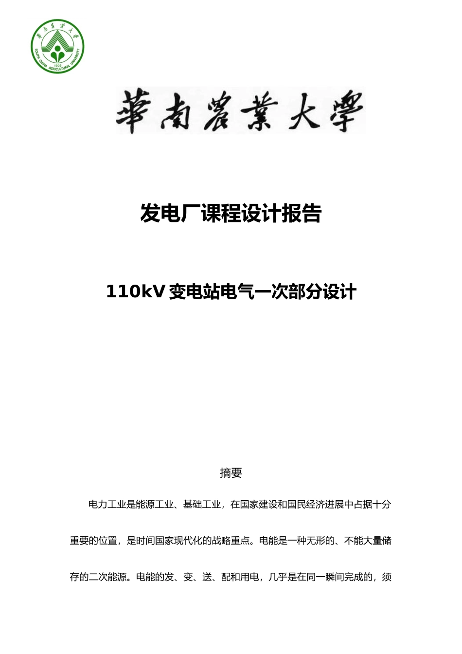 110kV变电站电气一次部分设计发电厂课程设计报告书_第1页
