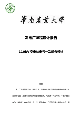 110kV变电站电气一次部分设计发电厂课程设计报告书