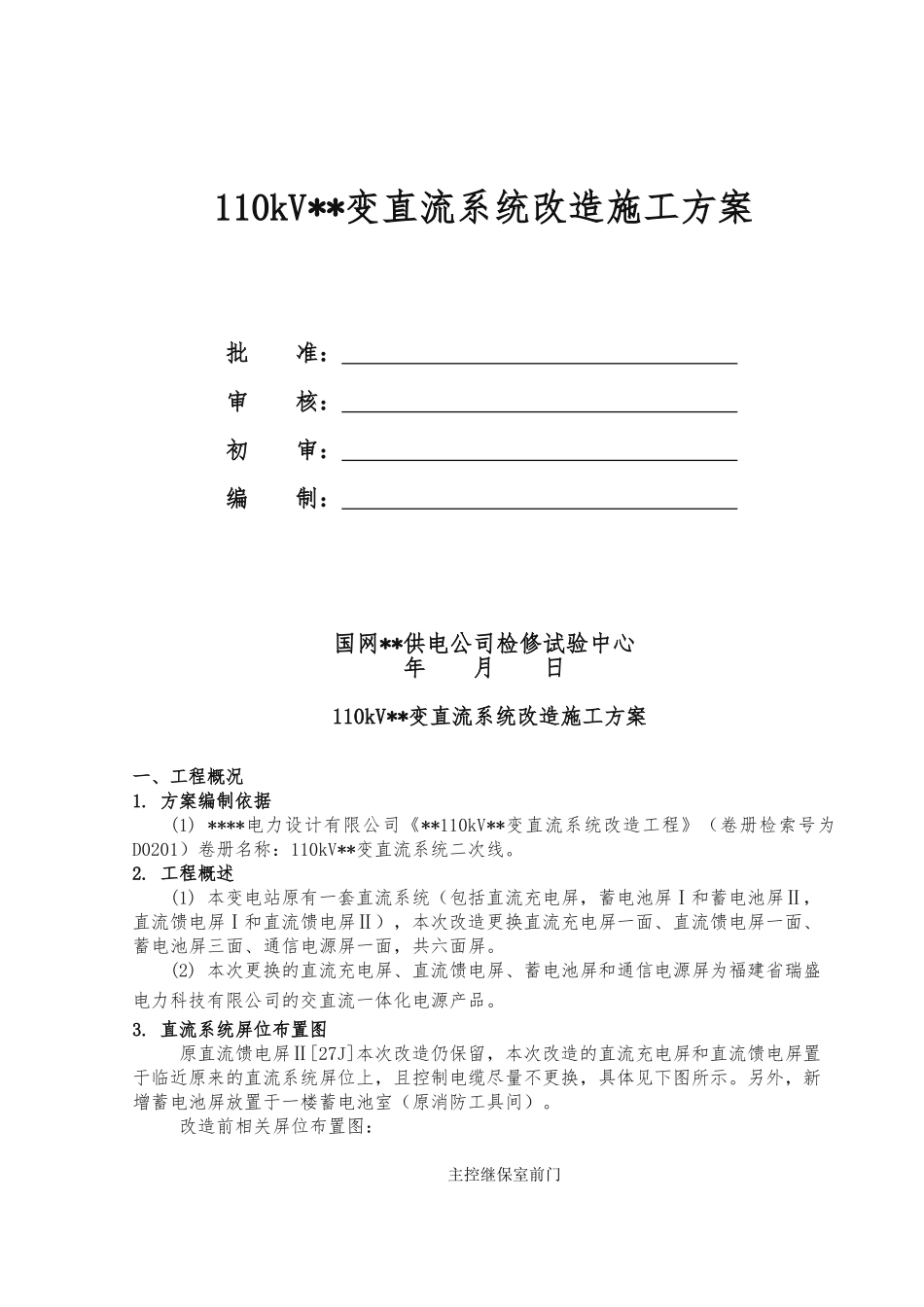110kV变电站直流系统改造施工程施工组织设计方案_第1页