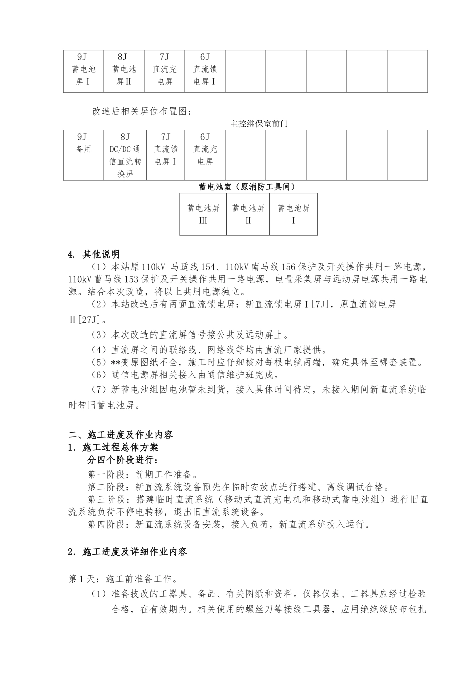 110kV变电站直流系统改造施工程施工组织设计方案_第2页