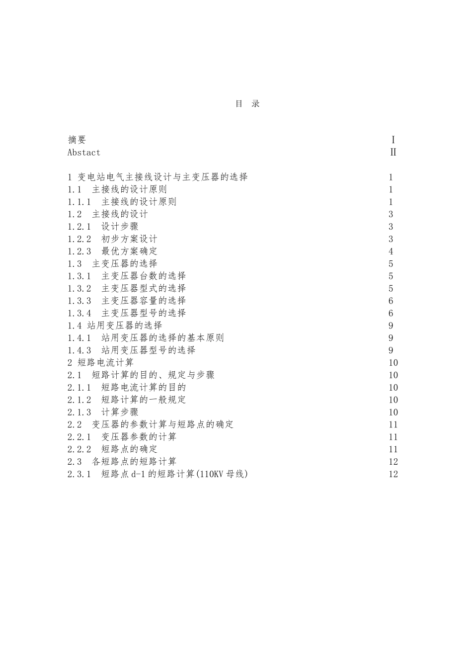 110Kv变电站电气主接线毕业设计_第3页