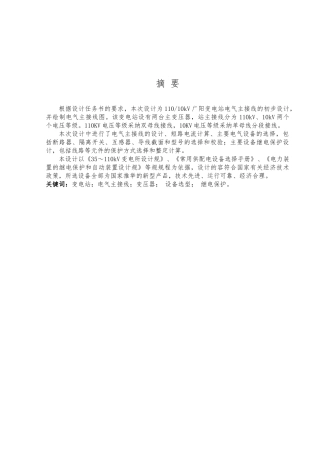 110Kv变电站电气主接线毕业设计