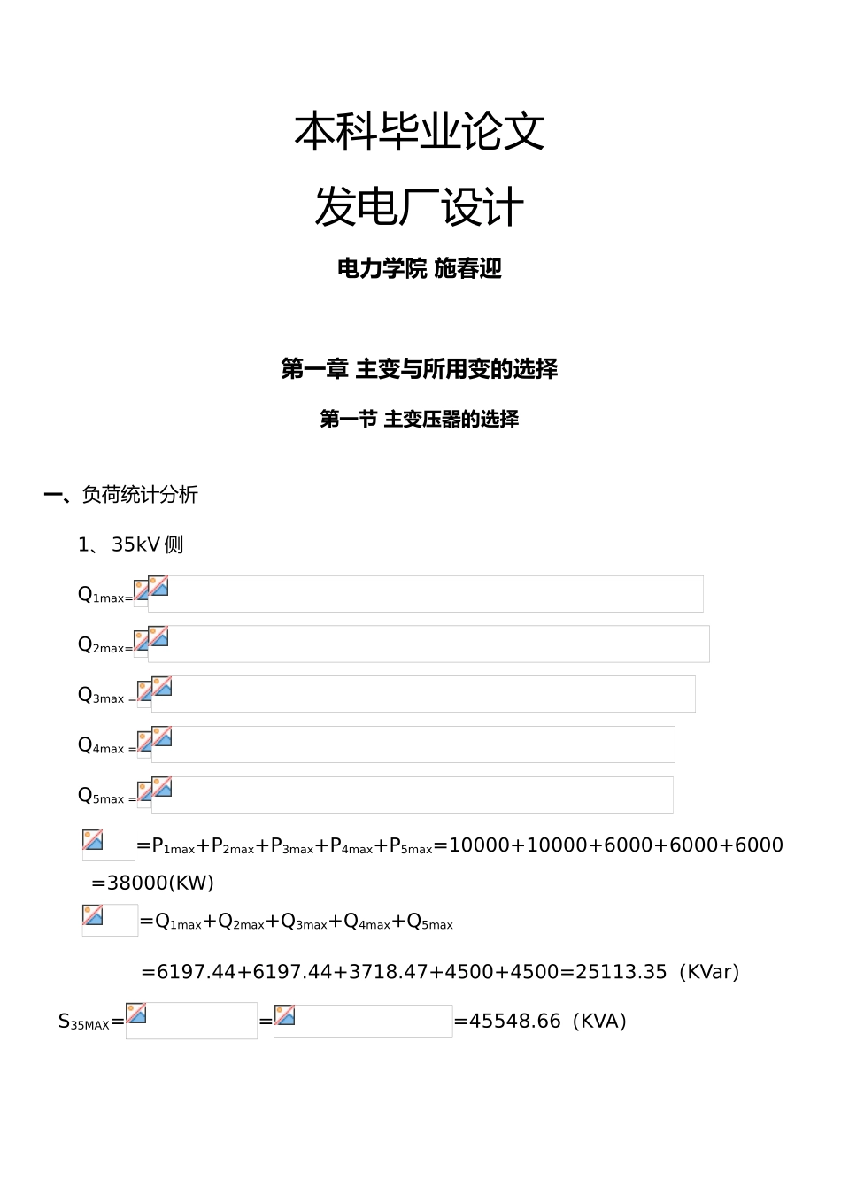 110kV变电站设计上海电力学院_第1页