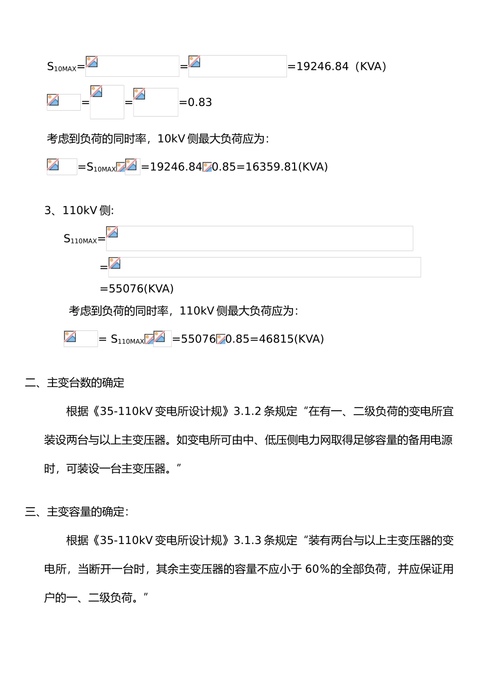 110kV变电站设计上海电力学院_第3页