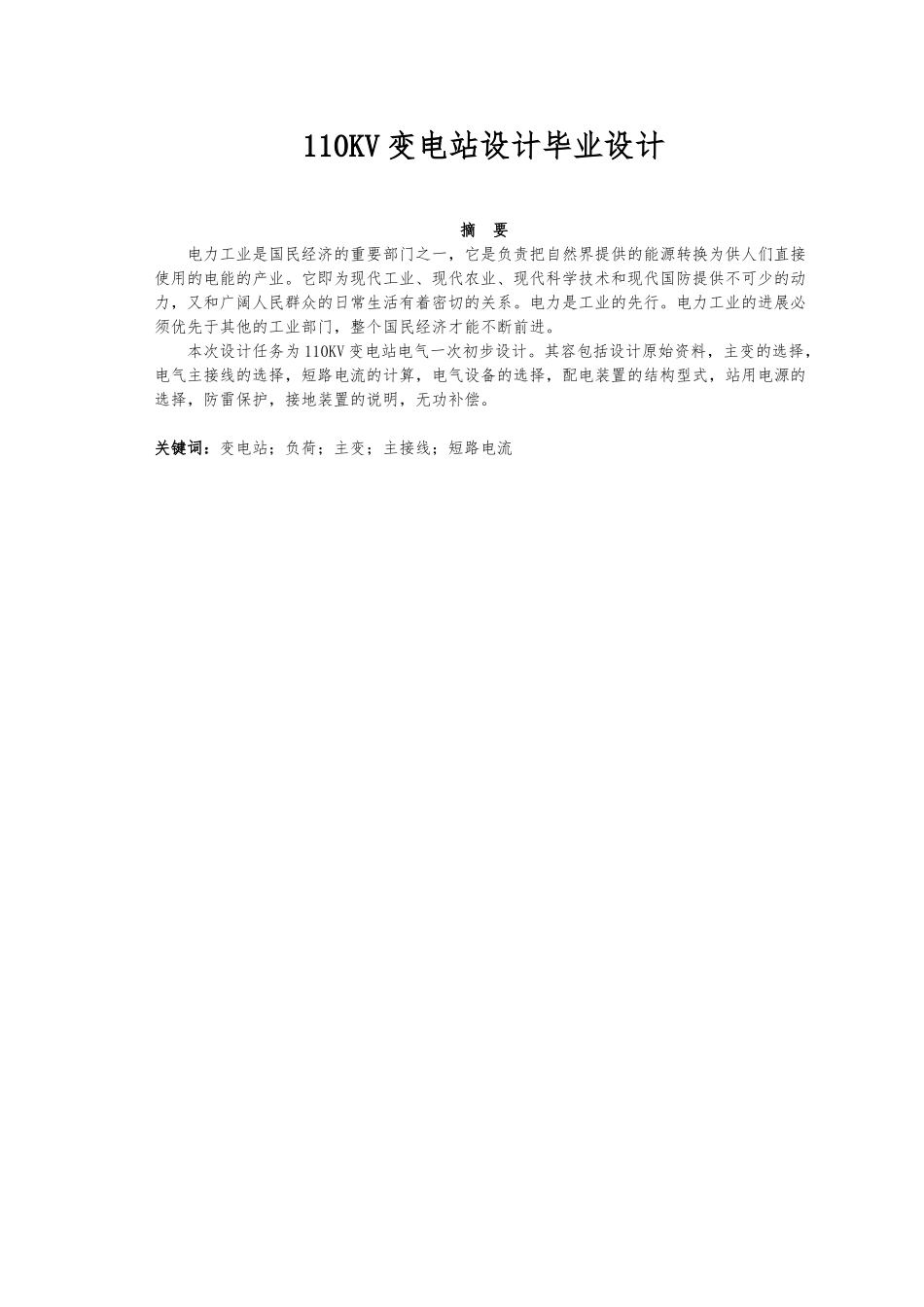 110KV变电站设计_设计说明_第1页
