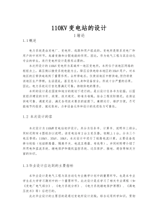 110KV变电站的设计论文