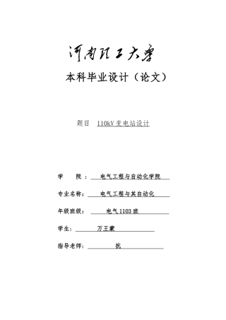 110kV变电站设计本科毕业论文