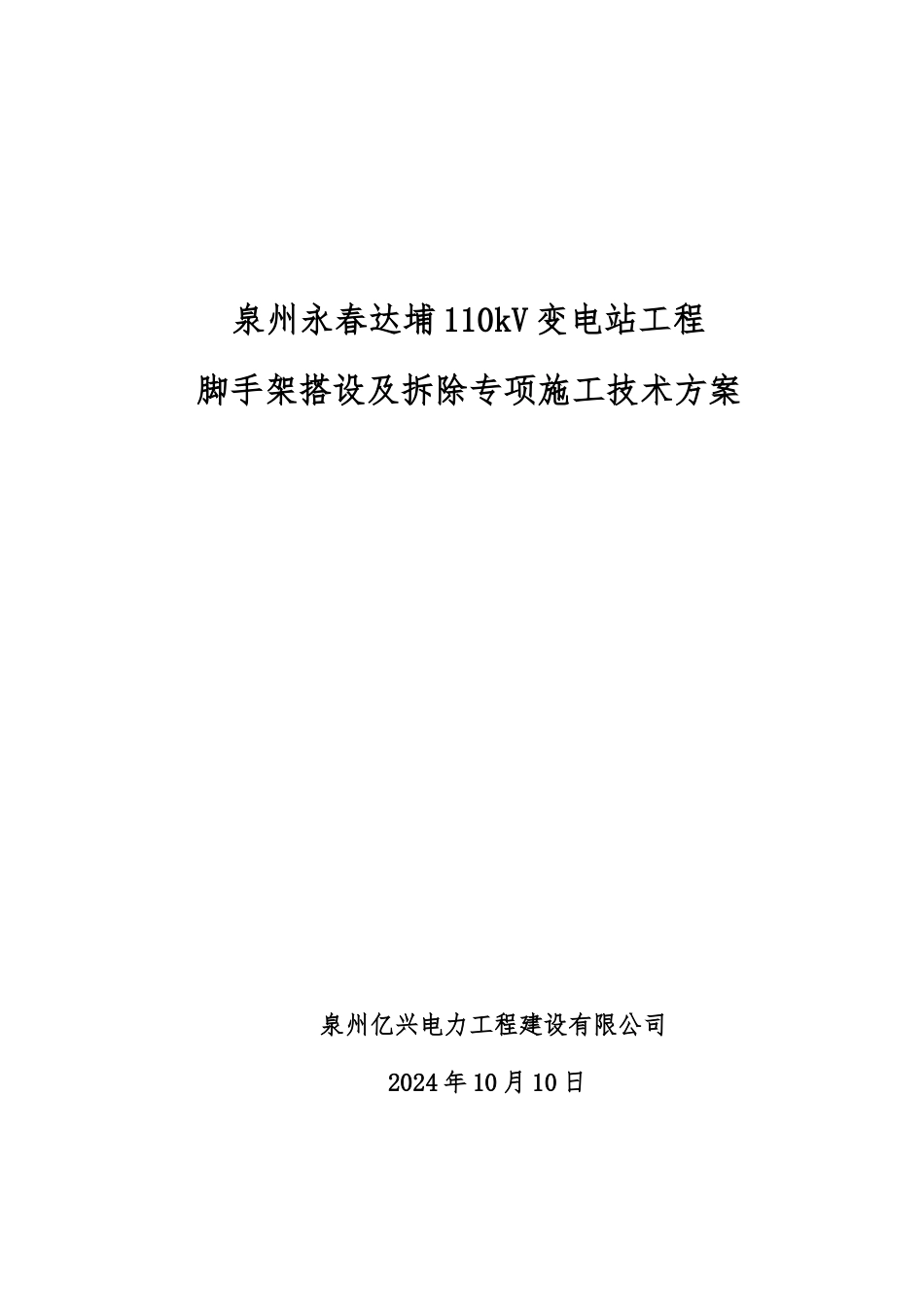 110kV变电站脚手架搭设与拆除工程施工组织设计方案_第2页
