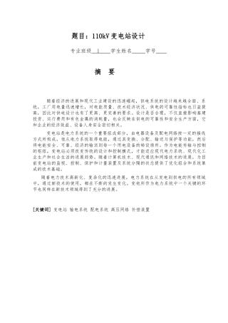 110kV变电站设计毕业设计毕业论文资料全