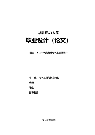 110KV变电站设计毕业论文正文
