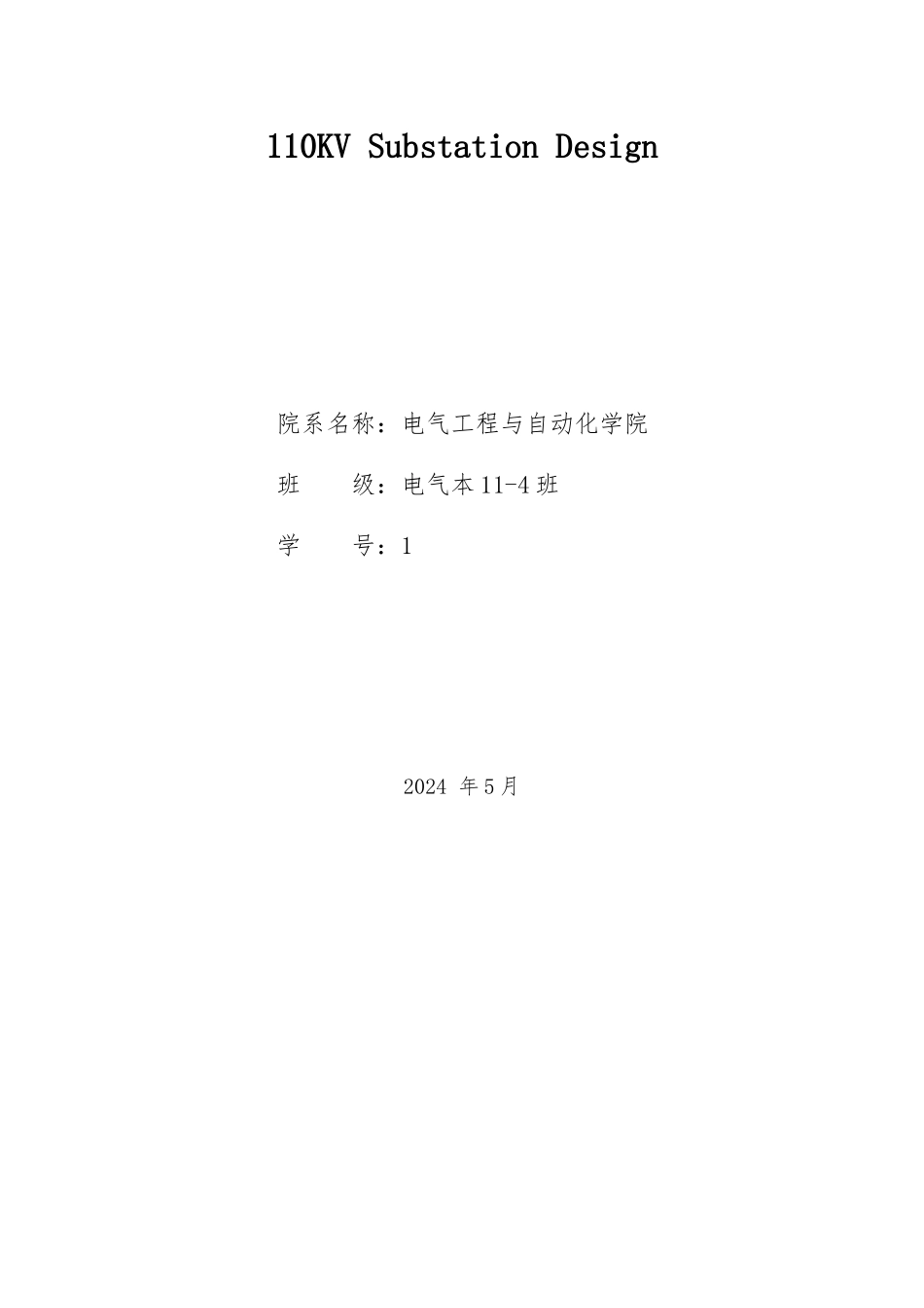 110KV变电站设计大学生论文_第2页