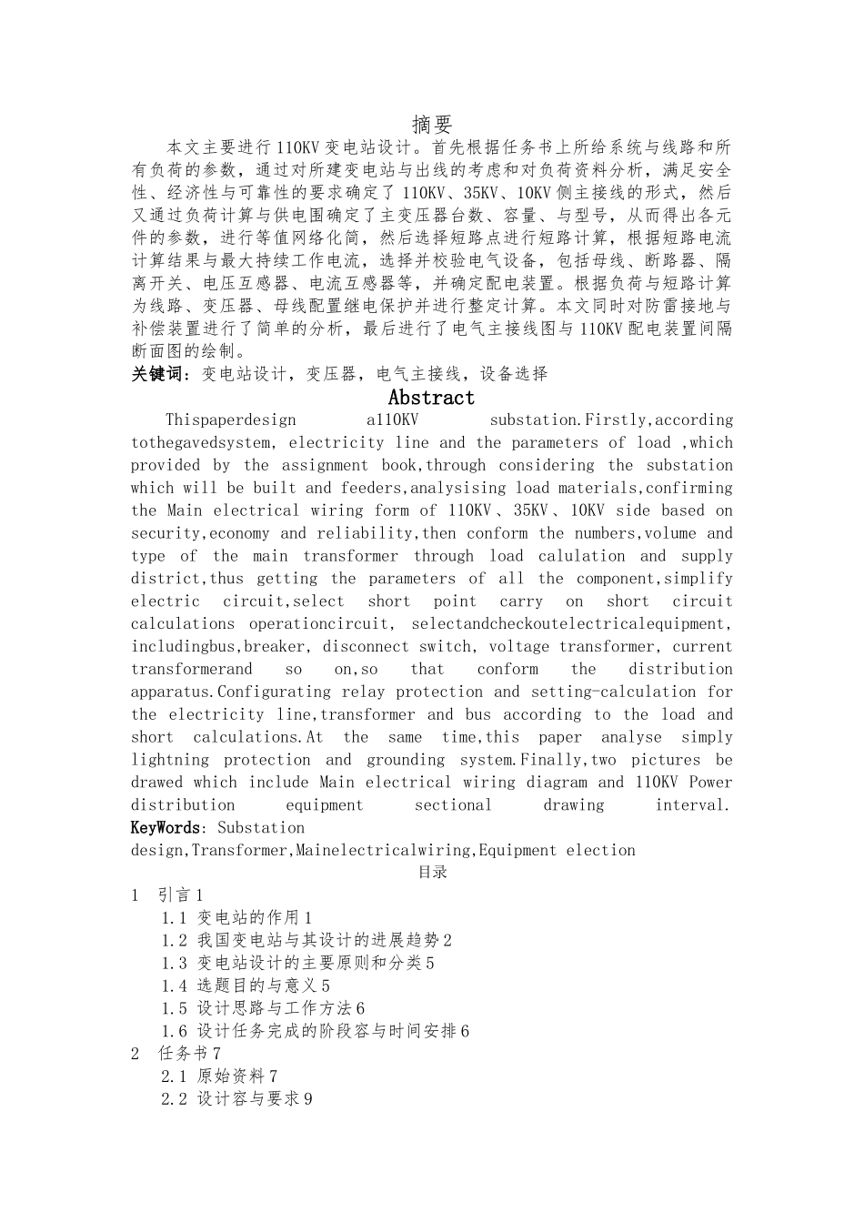 110KV变电站设计大学生论文_第3页