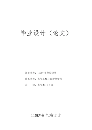 110KV变电站设计大学生论文