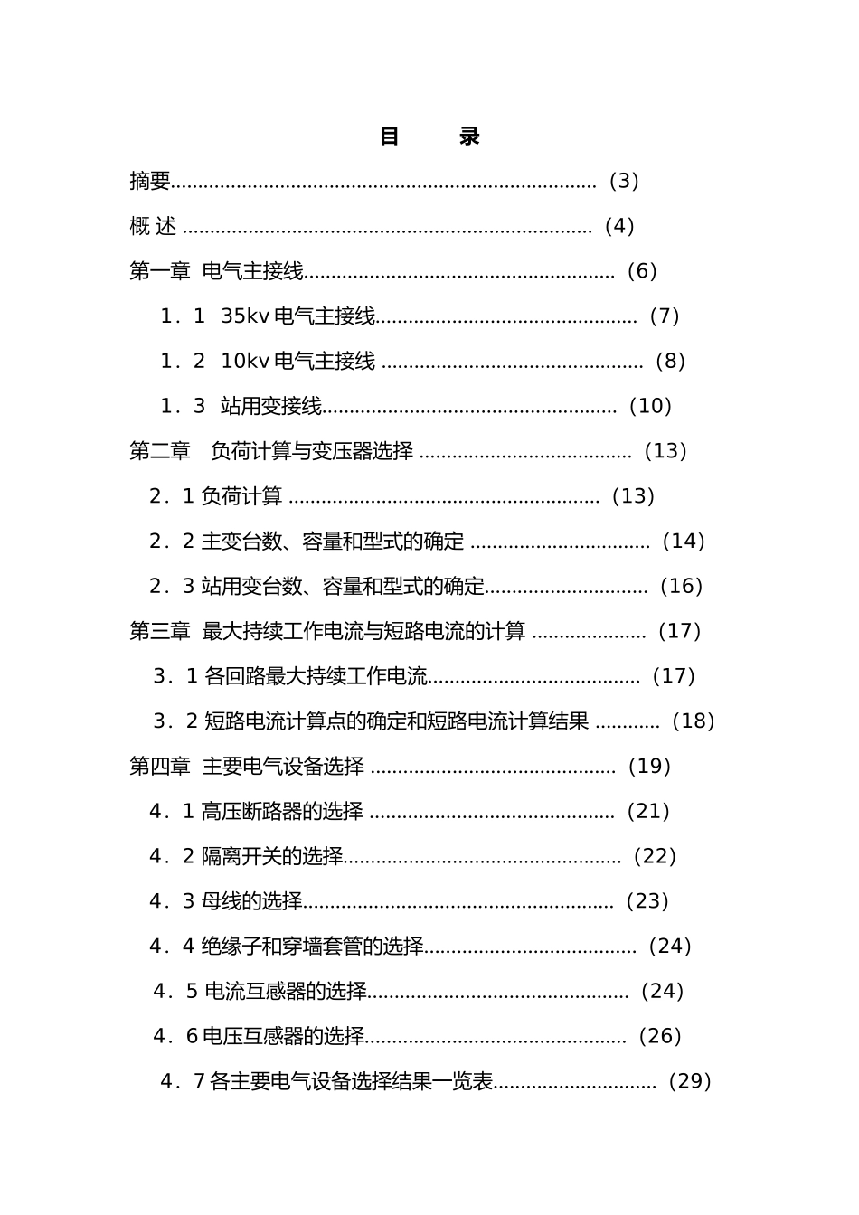 110kv变电站设计论文该_第2页