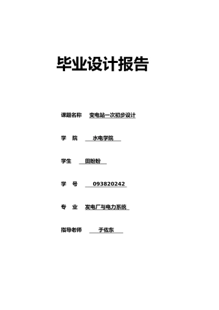 110kv变电站设计论文该