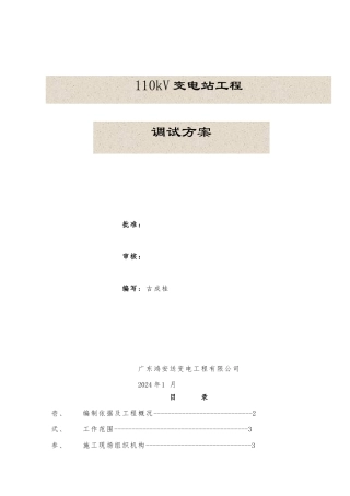 110kV变电站调试方案