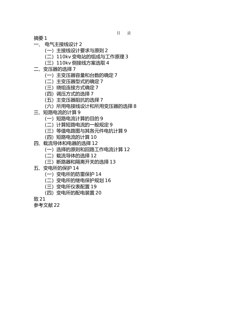 110kv变电站设计论文_第1页